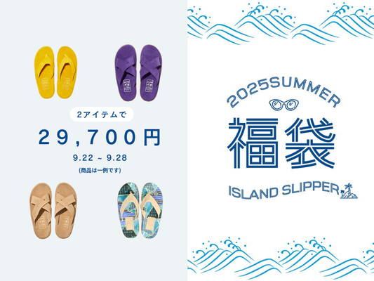 ISLAND SLIPPER 2025年夏の福袋 FINAL【終了】