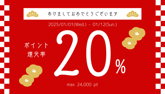 【新春】ポイント20%還元キャンペーン