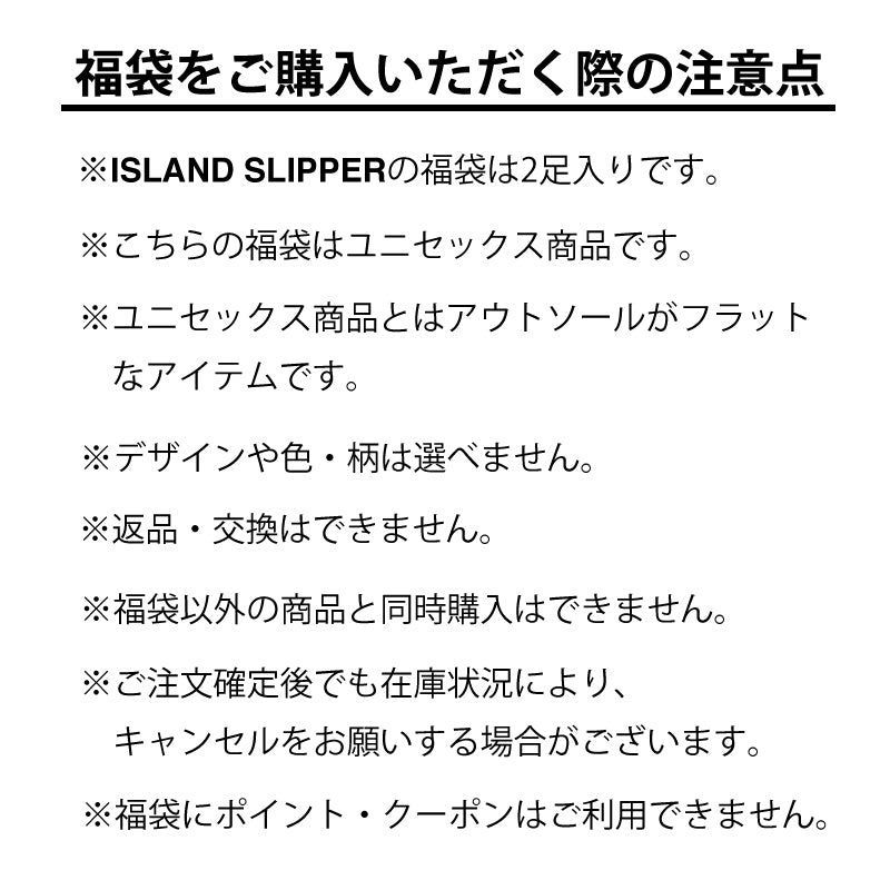 ISLAND SLIPPER 2025年夏の福袋 FINAL | UNISEX 2足入り
