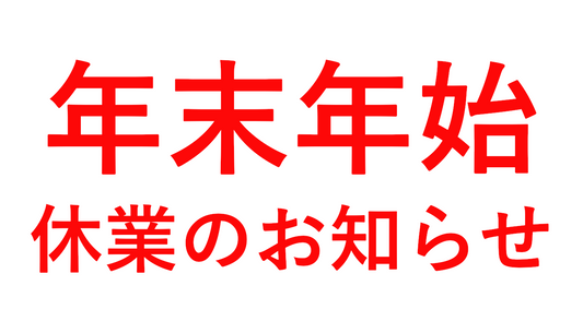 年末年始休業のお知らせ【2025年-2026年】