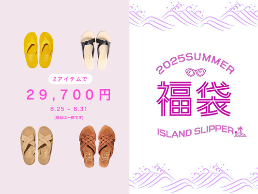 ISLAND SLIPPER 2025年夏の福袋 第二弾