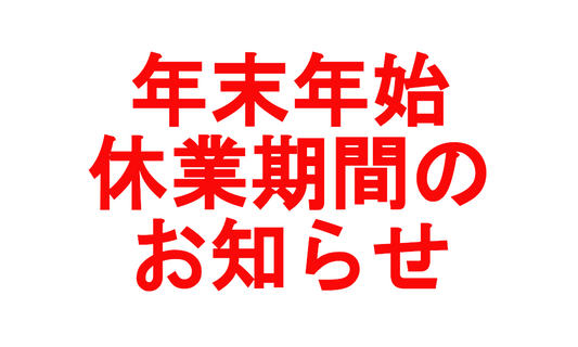 【重要】年末年始休業期間のお知らせ