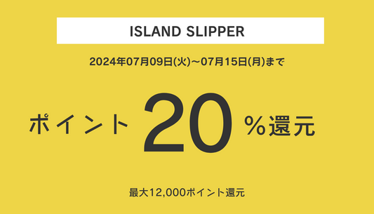 ISLAND SLIPPER対象 - ポイント20%還元キャンペーン