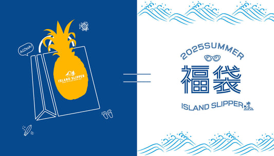 ISLAND SLIPPER 2025年夏の福袋【期間終了】