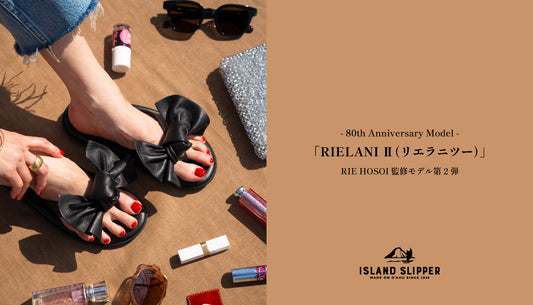 【先行予約】ISLAND SLIPPER 80th  | RIE HOSOI監修第二弾 RIELANI Ⅱ