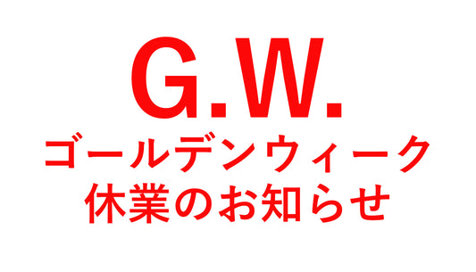 【重要】ゴールデンウィーク休業のお知らせ 2024年