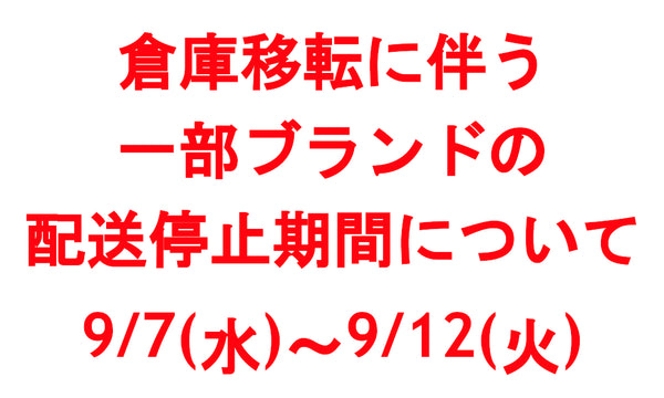 【9/12解除完了】配送停止期間のお知らせ | Jalan Sriwijaya・G.H.BASS