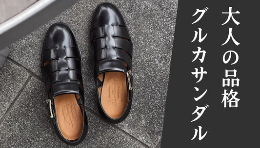ラフなのに大人の品格。メンズの夏はグルカサンダル