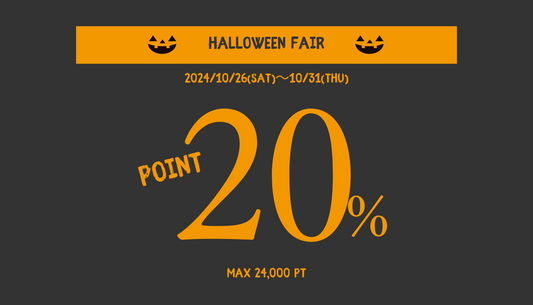 【ハロウィンフェア】ポイント20%還元キャンペーン