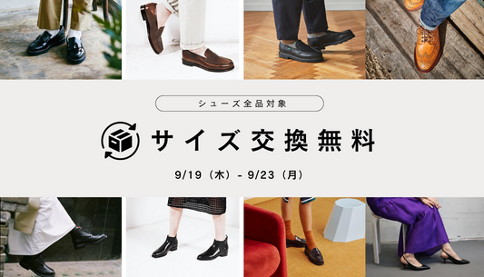 サイズ交換無料キャンペーン