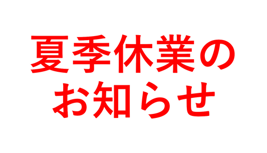 夏季休業についてのお知らせ【2026年】