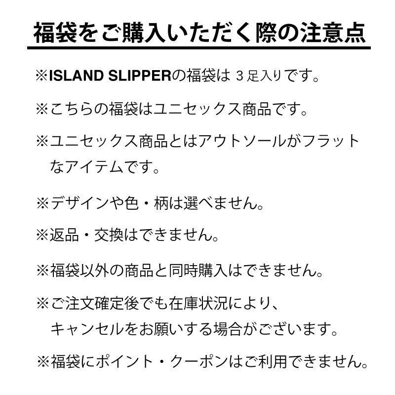 ISLAND SLIPPER 2025年夏の福袋 FINAL | UNISEX 3足入り