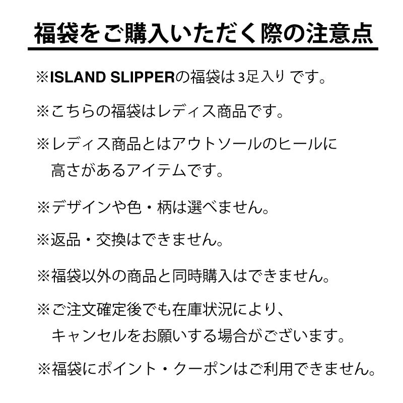 ISLAND SLIPPER 2025年夏の福袋 FINAL | WOMEN 3足入り